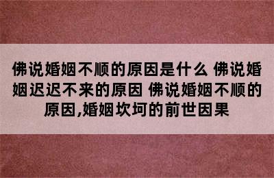 佛说婚姻不顺的原因是什么 佛说婚姻迟迟不来的原因 佛说婚姻不顺的原因,婚姻坎坷的前世因果